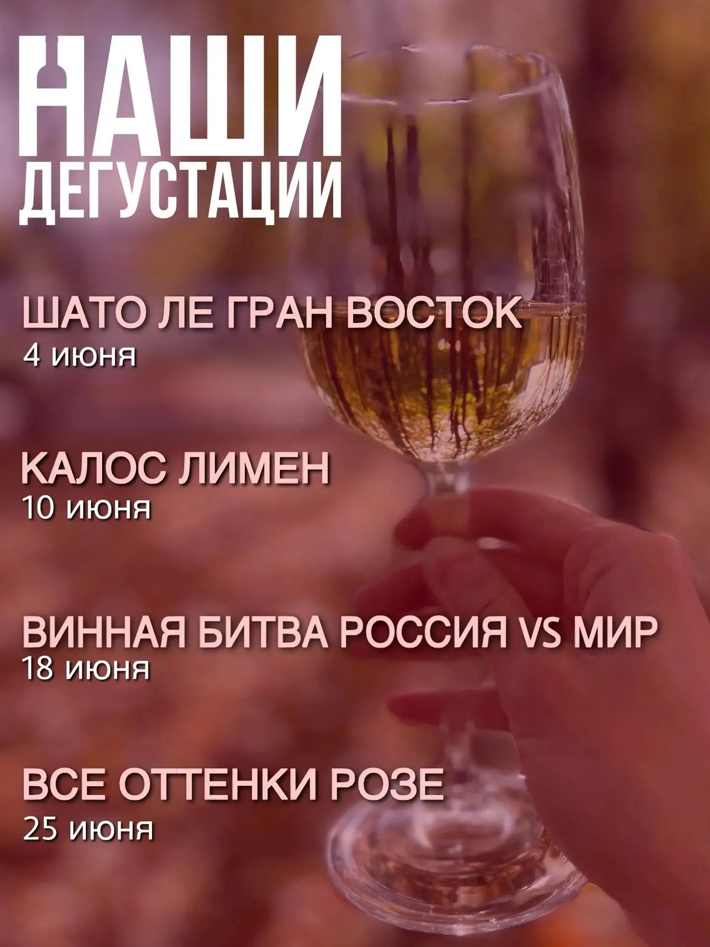 НАШИ дегустации в июне