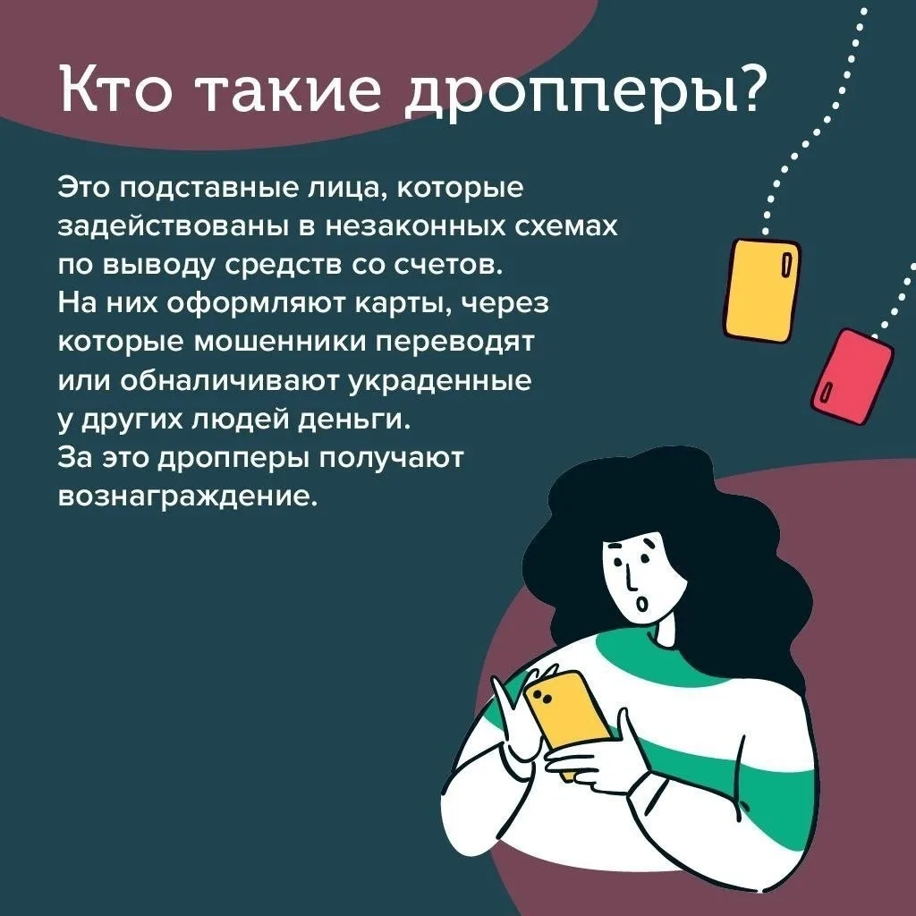 В последнее время звучат предупреждения о «дропперах» — людях, которые за вознаграждени...