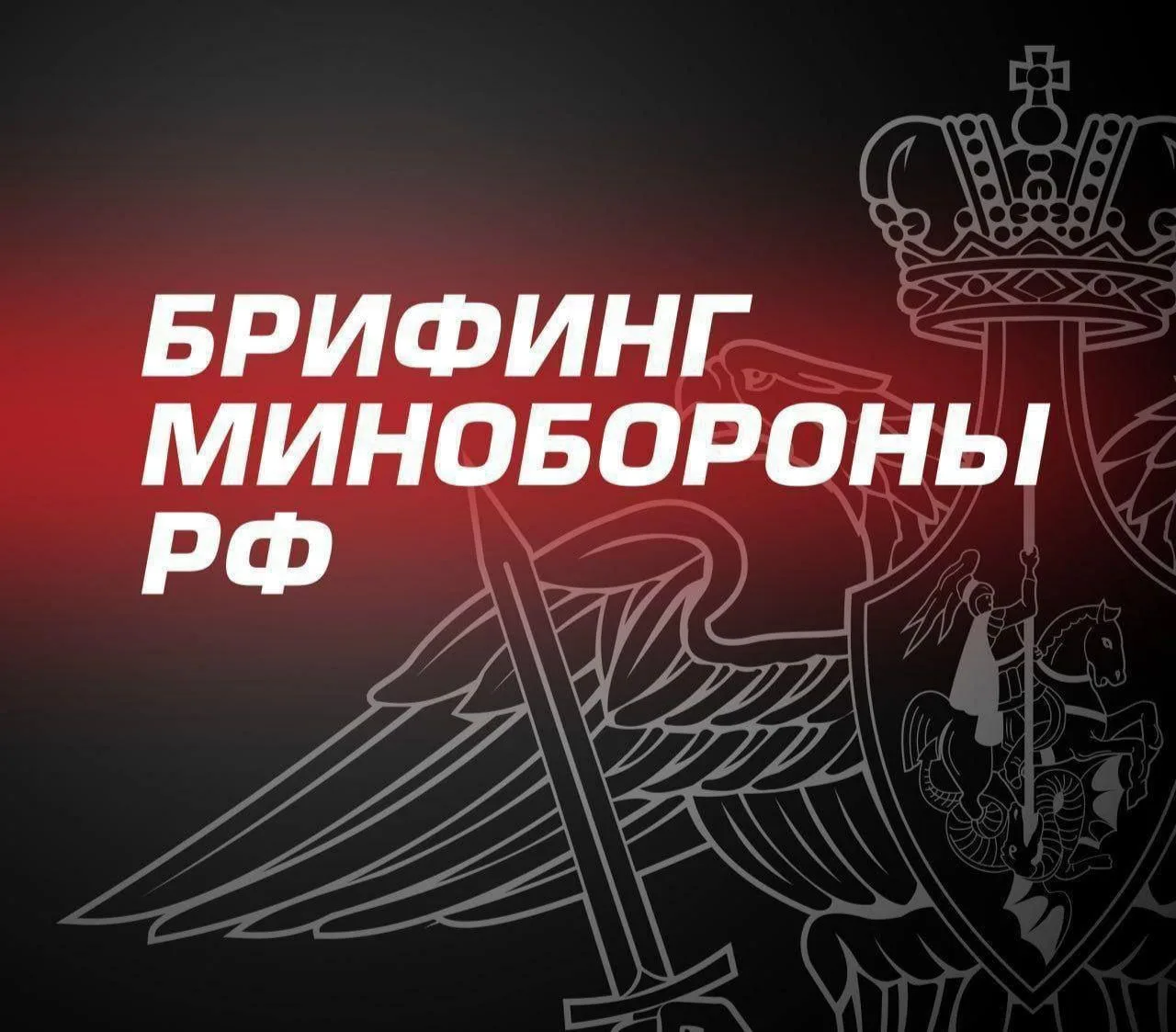 ⚡️Главное из нового брифинга Минобороны России: