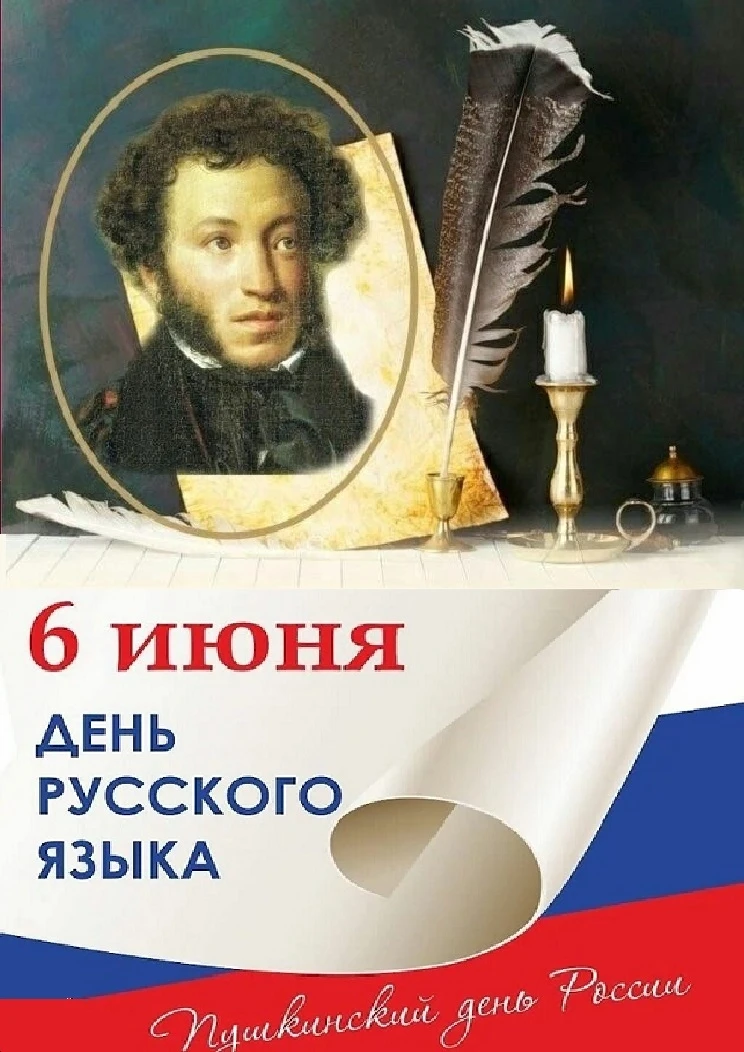 📢 ПОЗДРАВЛЯЕМ С ДНЁМ РУССКОГО ЯЗЫКА И ПУШКИНСКИМ ДНЁМ !

📍6 июня, в день рождения Александра Серге
