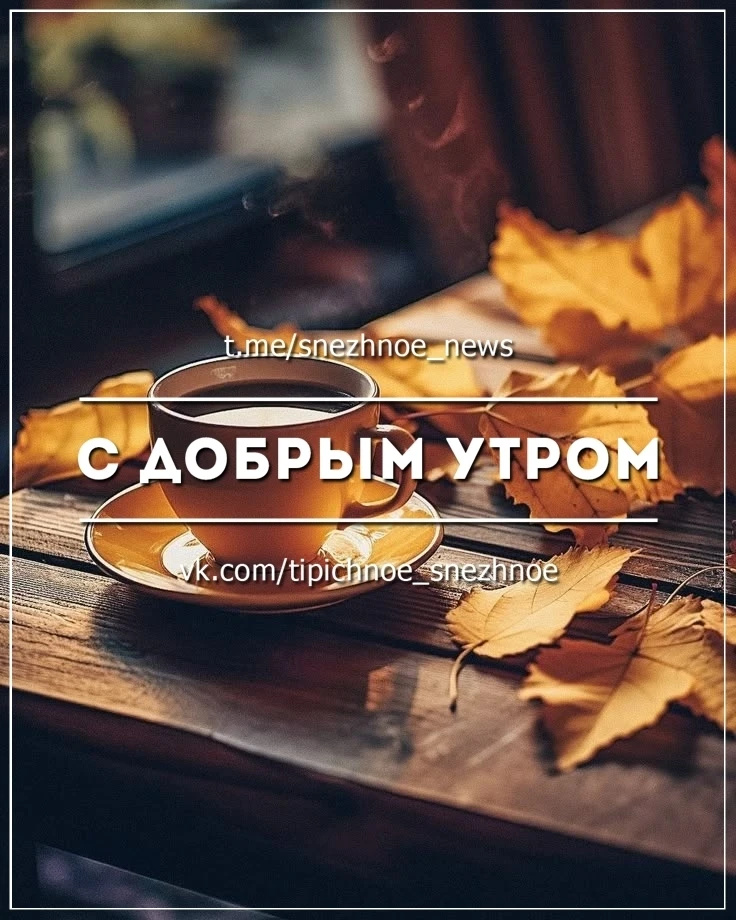 с добрым утром, снежнянцы! ❤️