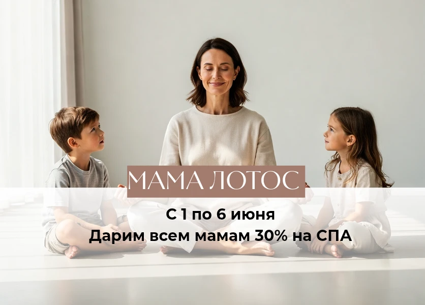 В преддверии дня защиты детей дарим всем мамам -30% на СПА 💆🏻‍♀️