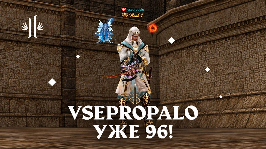 26 сентября игрок vsepropalo с сервера Peach первым в мире достиг 96-го уровня в Lineag...