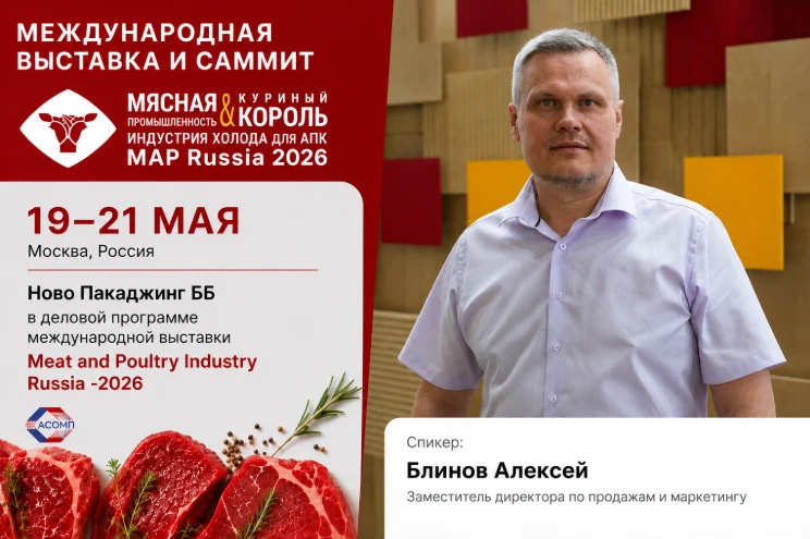 Ново Пакаджинг ББ выступит в деловой программе Международной выставки «Мясная промышлен...