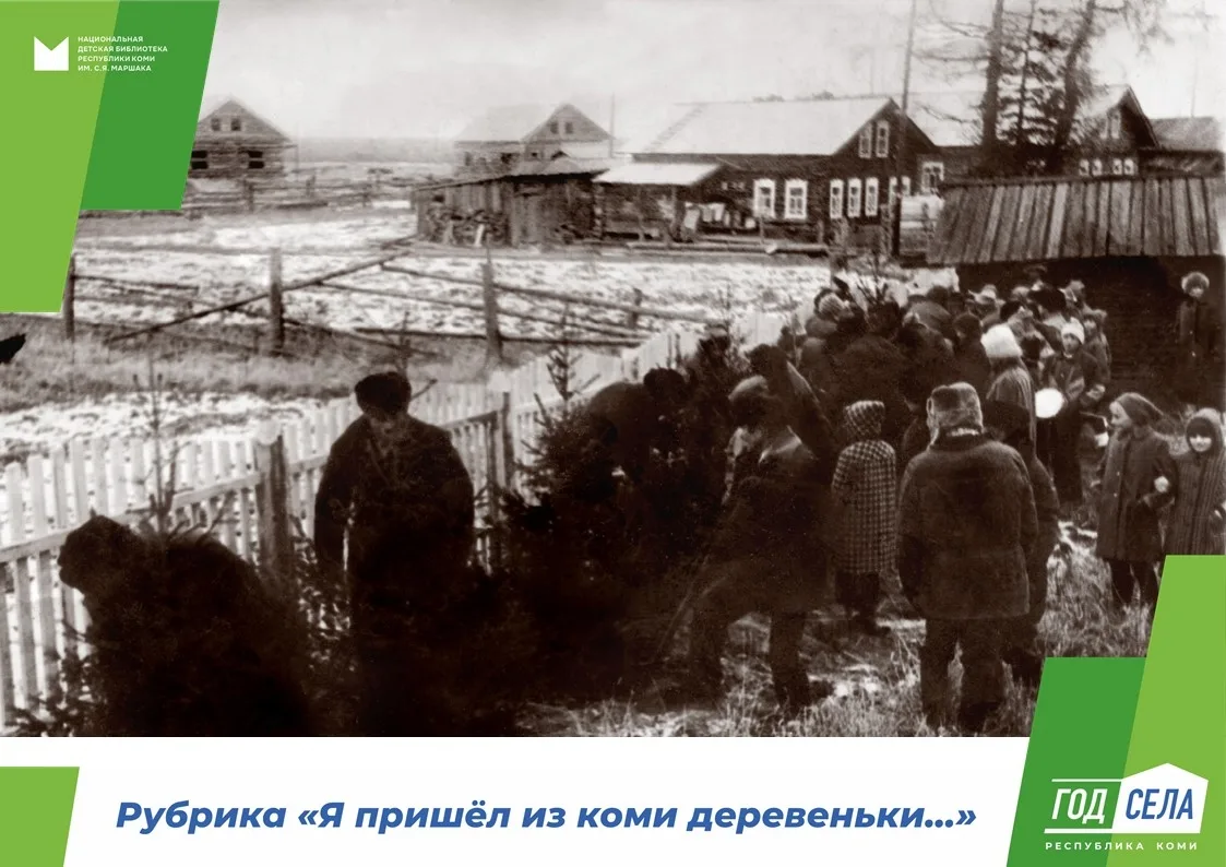 Год села в Республике Коми 

Маршаковка продолжает рубрику «Я пришёл из коми деревеньки…». Многие ко