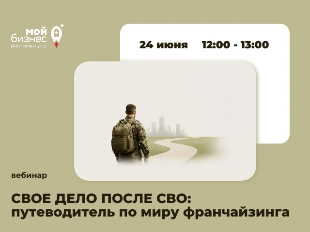 СВОЕ ДЕЛО ПОСЛЕ СВО: путеводитель по миру франчайзинга

Франшиза — это готовый путь к самостоятельно