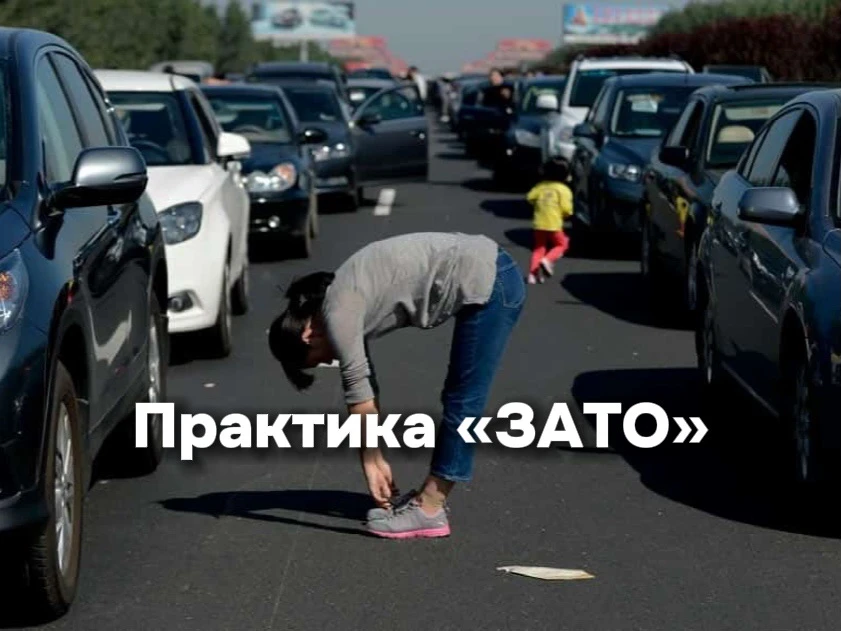 ЗАТО…
