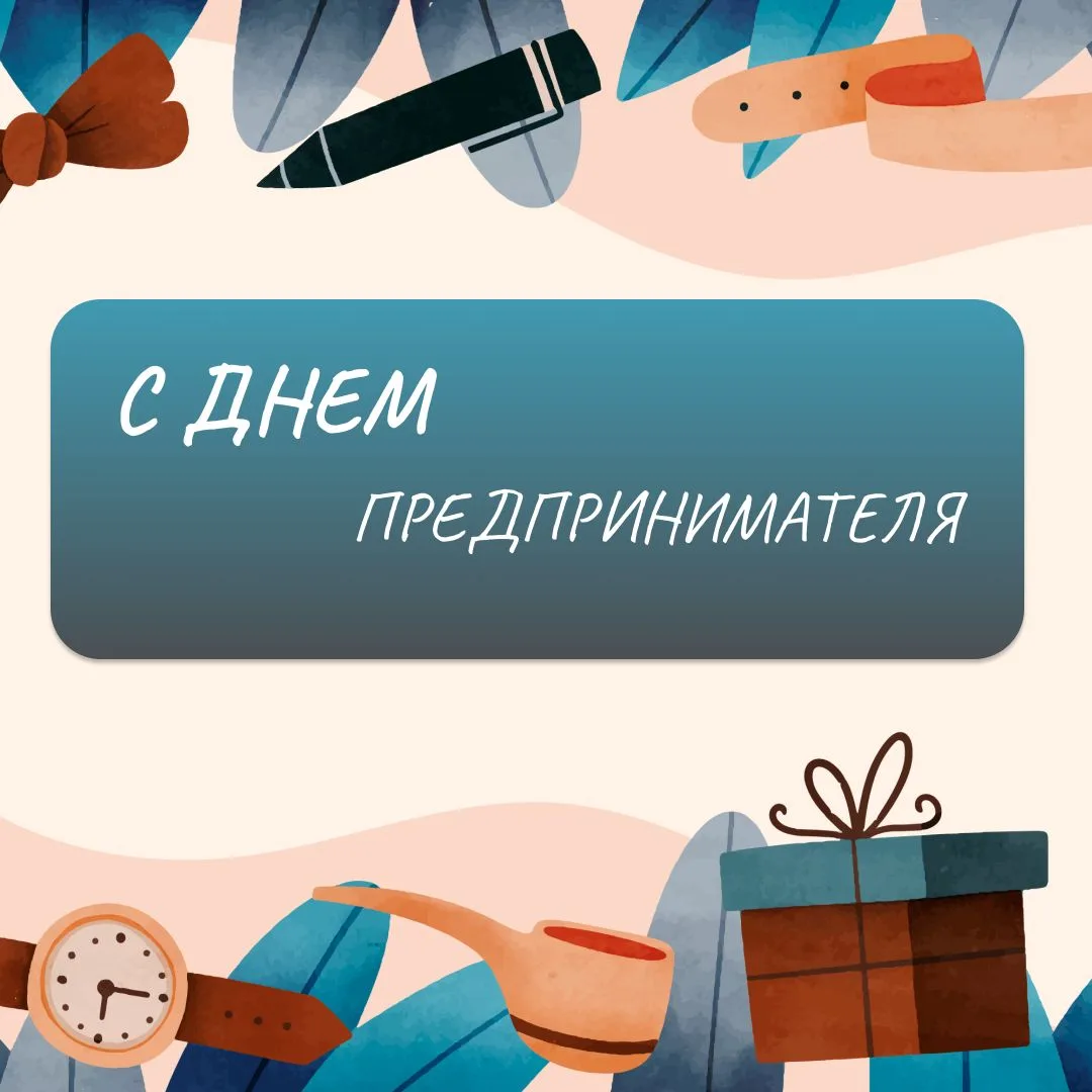 Уважаемые резиденты!
🎉ГКУ «ПРОБИ» поздравляет вас с Днём российского предпринимательства!
🚀Вы - та