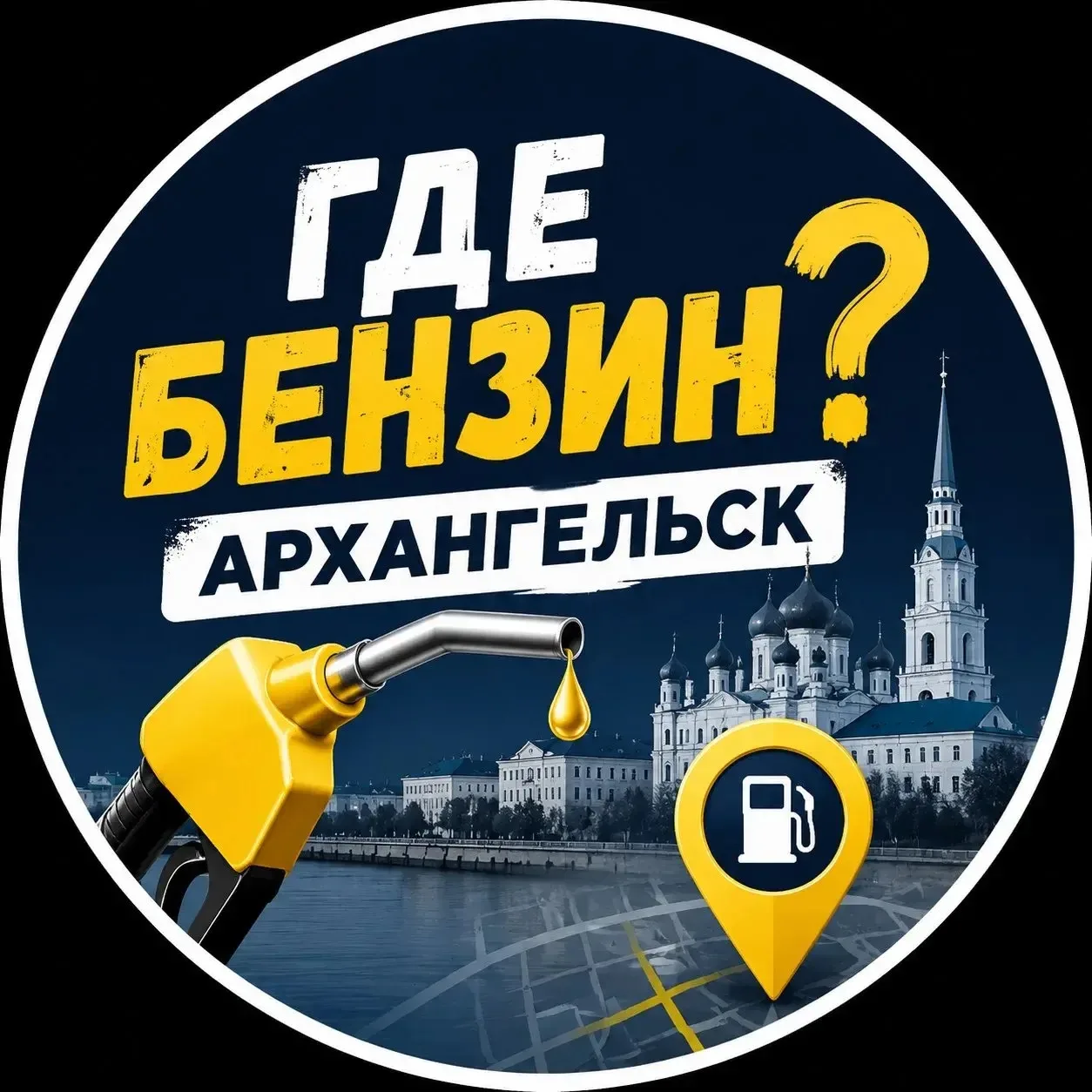 Где бензин  Архангельск ? ⛽️