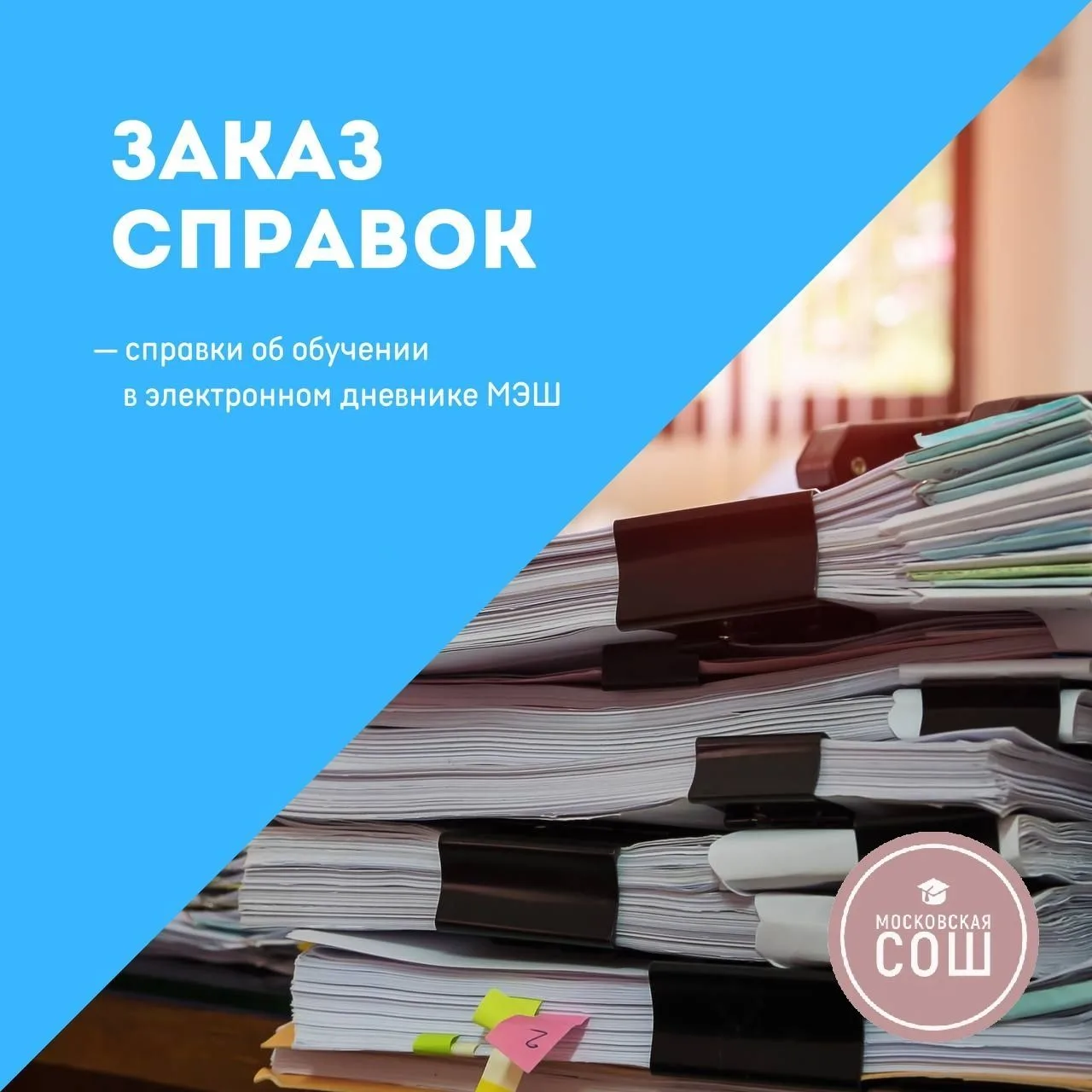 Уважаемые родители!
Теперь справку об обучении ребенка можно получить онлайн через МЭШ, не посещая ш