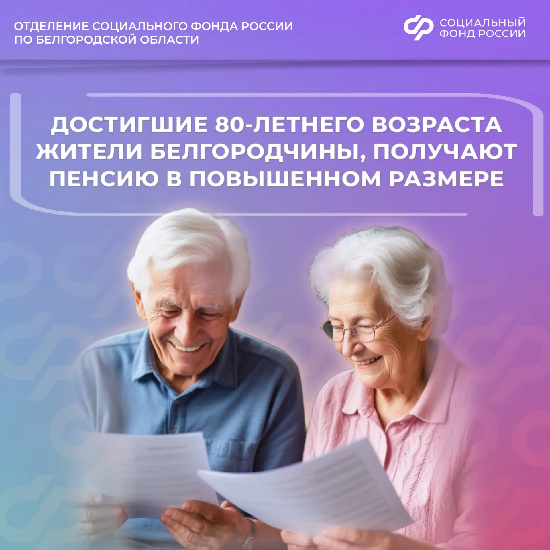 👵 Достигшие 80-летнего возраста жители Белгородчины, получают страховую пенсию по старости в повышен