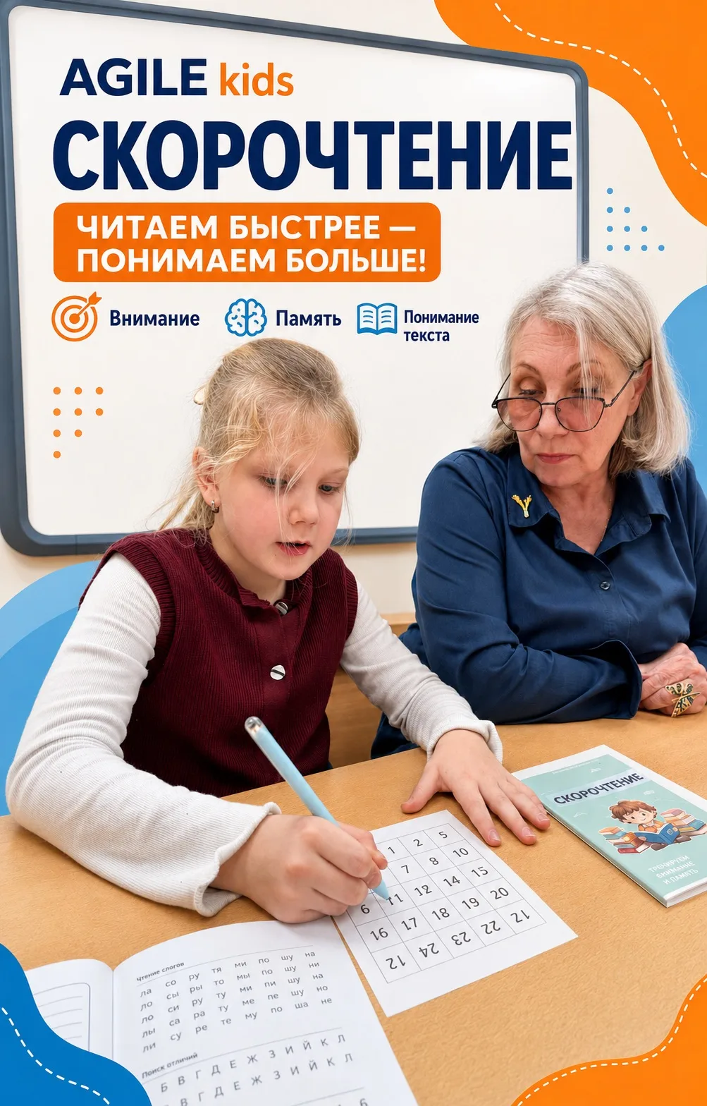 📖 Скорочтение: как ребёнок учится читать быстрее и понимать больше?