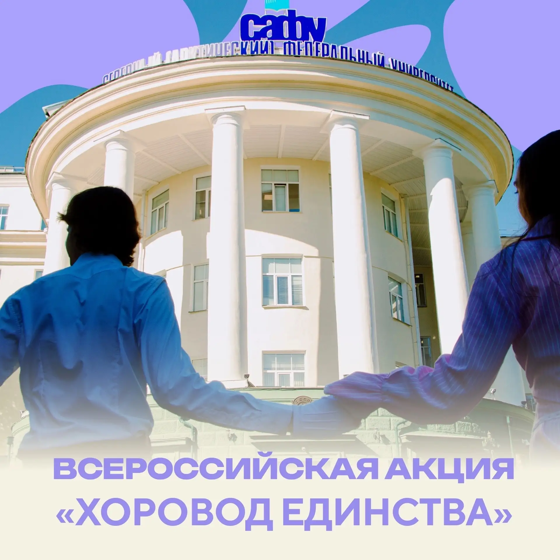 🤝 Хоровод единства в день рождения САФУ

Во время праздничных мероприятий, посвящённых дню рождения