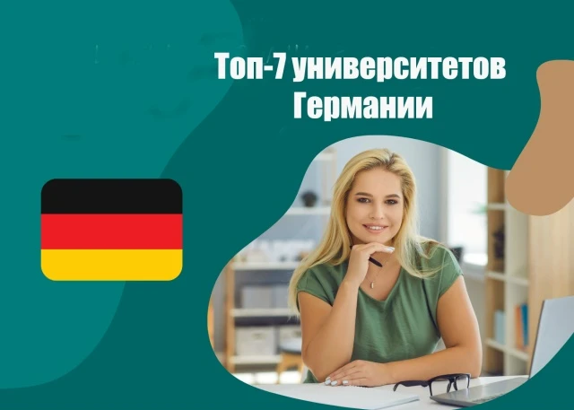 Топ-7 университетов Германии