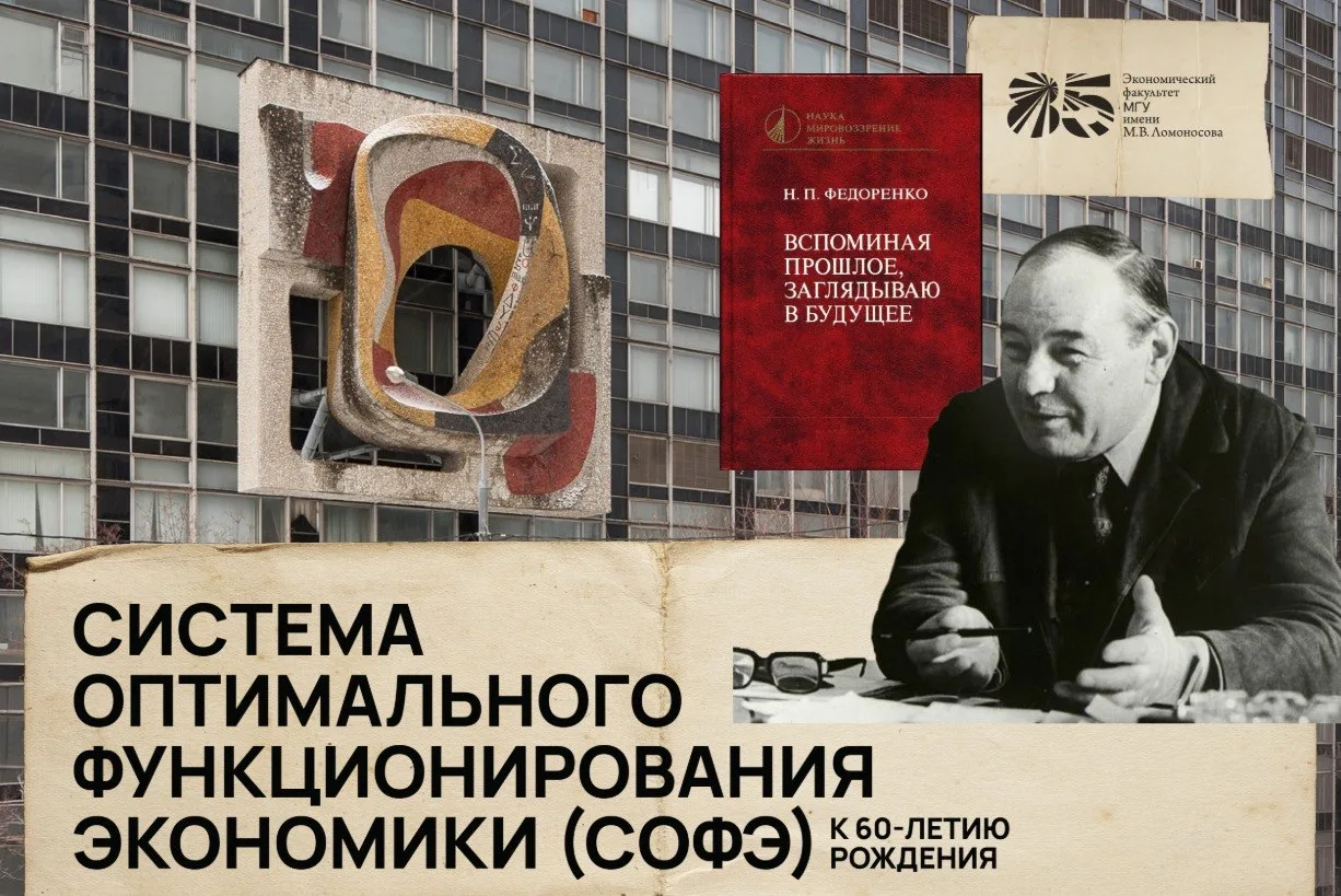 📜 Выставка к 60‑летию СОФЭ 

🏛 В Овальном корпусе Экономического факультета МГУ открылась выставка