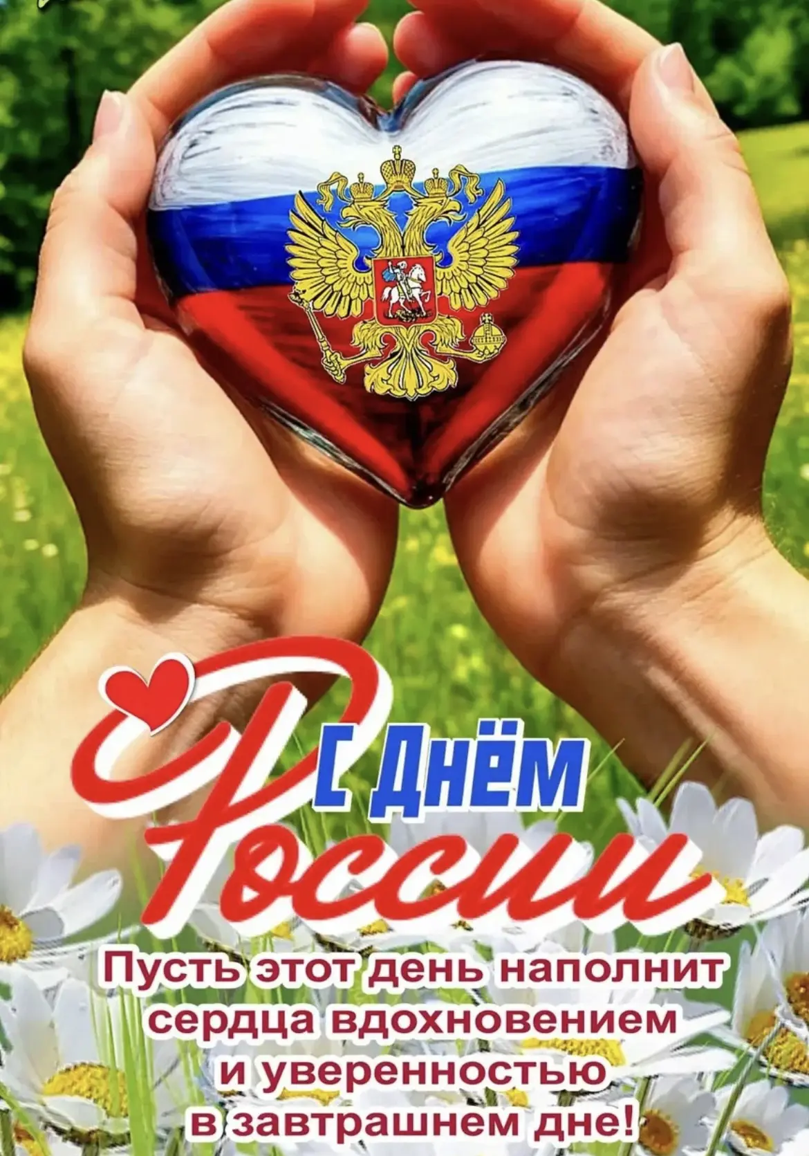Дорогие друзья! Поздравляю всех нас с праздником нашей Великой! Прекрасной! Необъятной! Самой большо