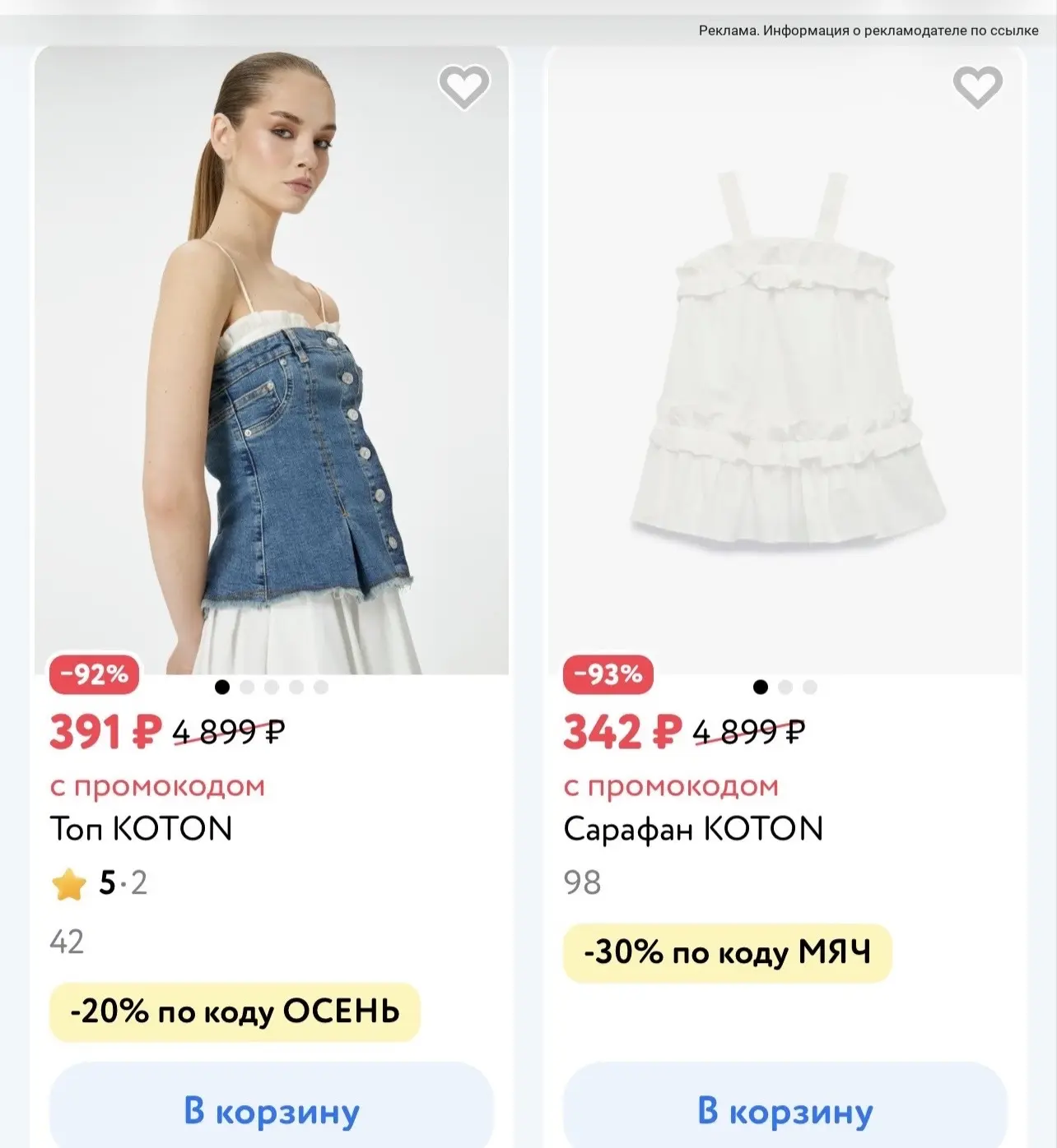 Тут шустрее! Вещи KOTON от 44₽