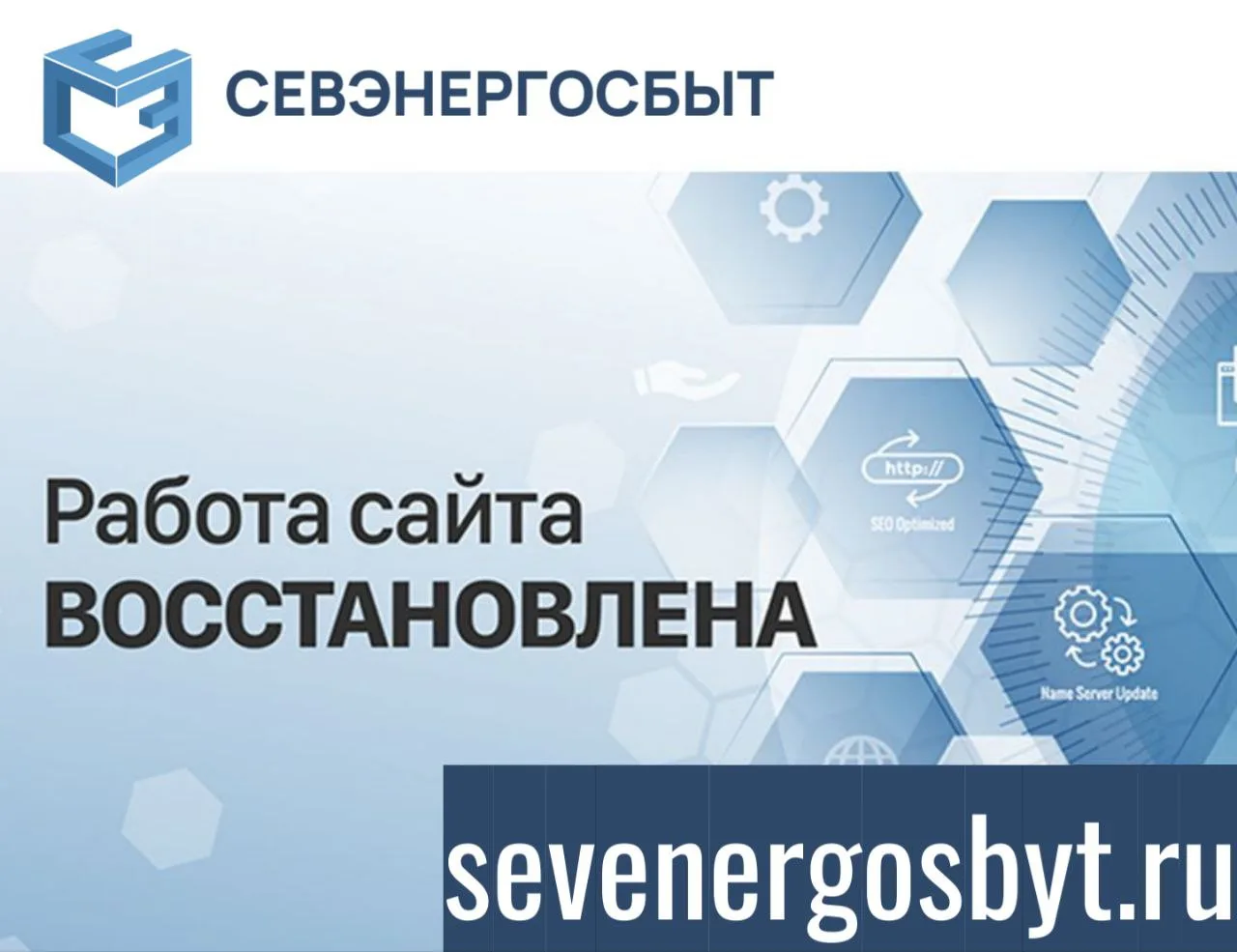 ⚡⚡⚡ Уважаемые потребители!   🍀 Сообщаем, что работа сайта ООО «СЕВЭНЕРГОСБЫТ» (sevenergosbyt.ru) вос