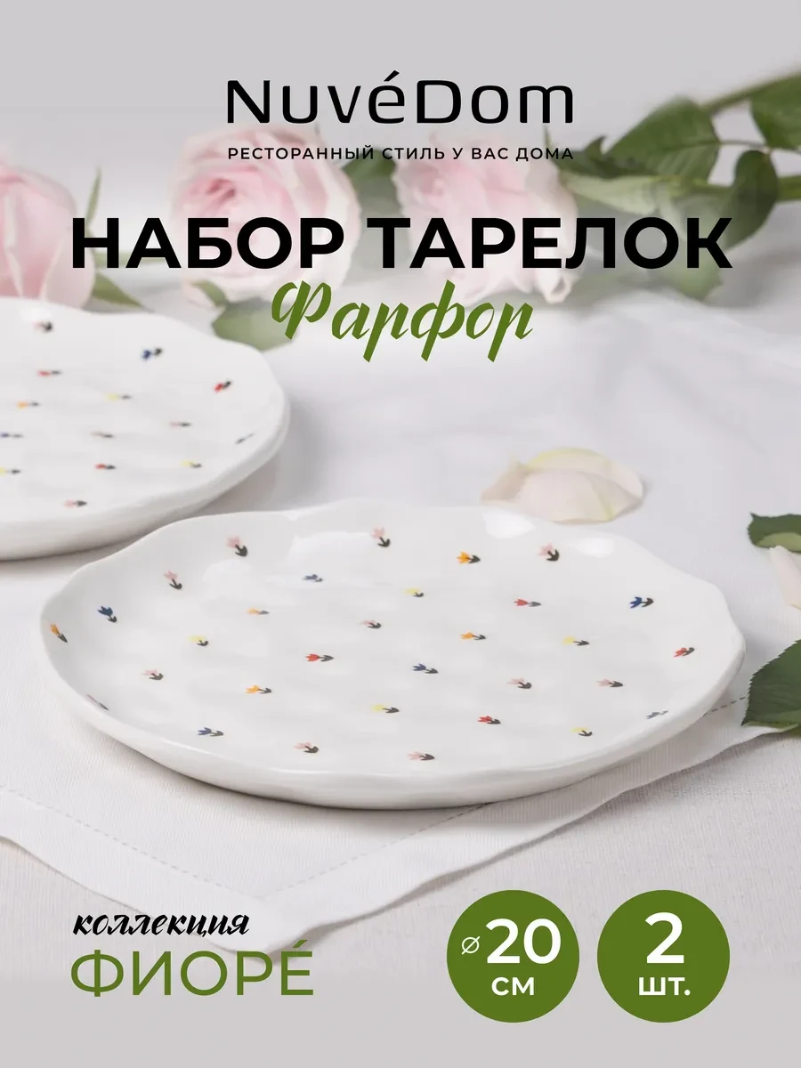 ⚡️ Набор тарелок 2 шт "Фиорé" 20 см Подарочный фарфор, NuvéDom