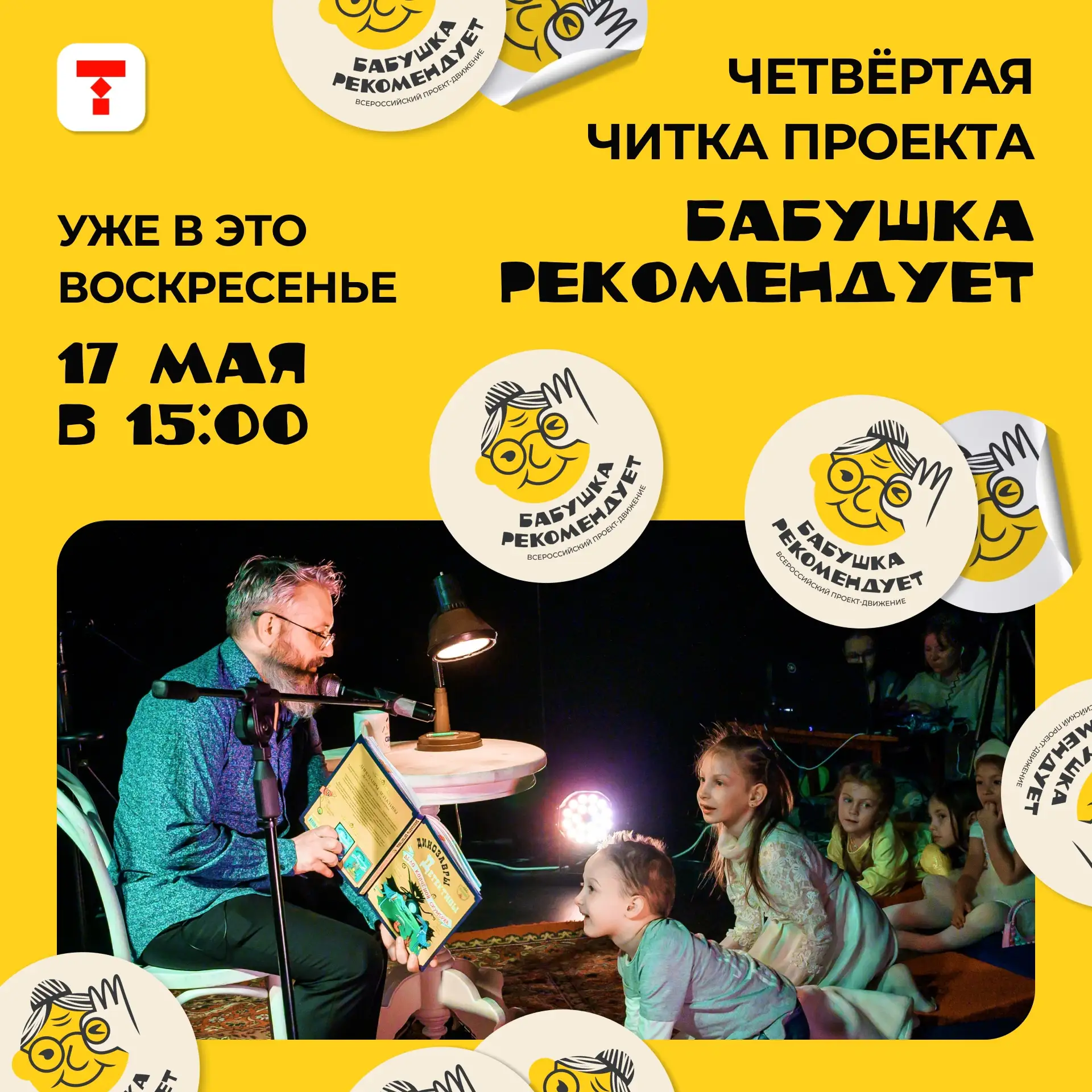 👵 А вы не забыли, что идёте слушать сказки в воскресенье?