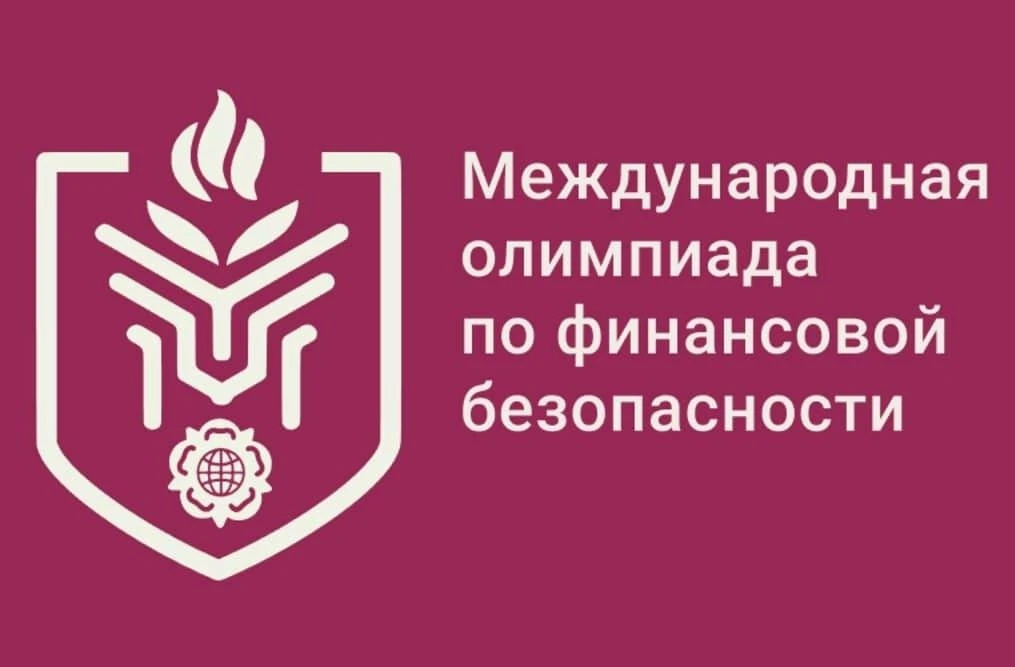 📢 По поручению Президента РФ В.В. Путина проводится Международная олимпиада по финансо...