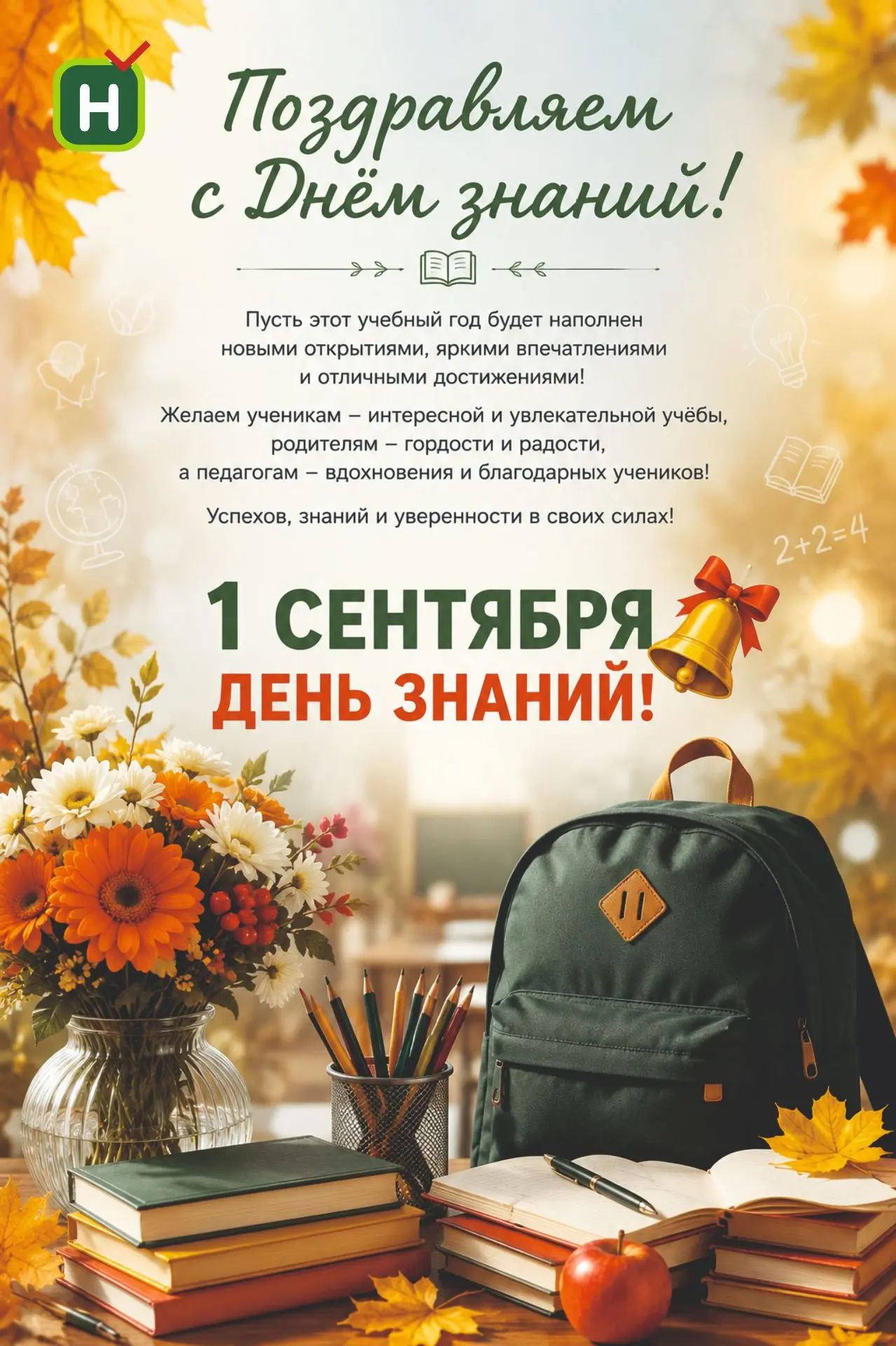 С Днём знаний, дорогие друзья!