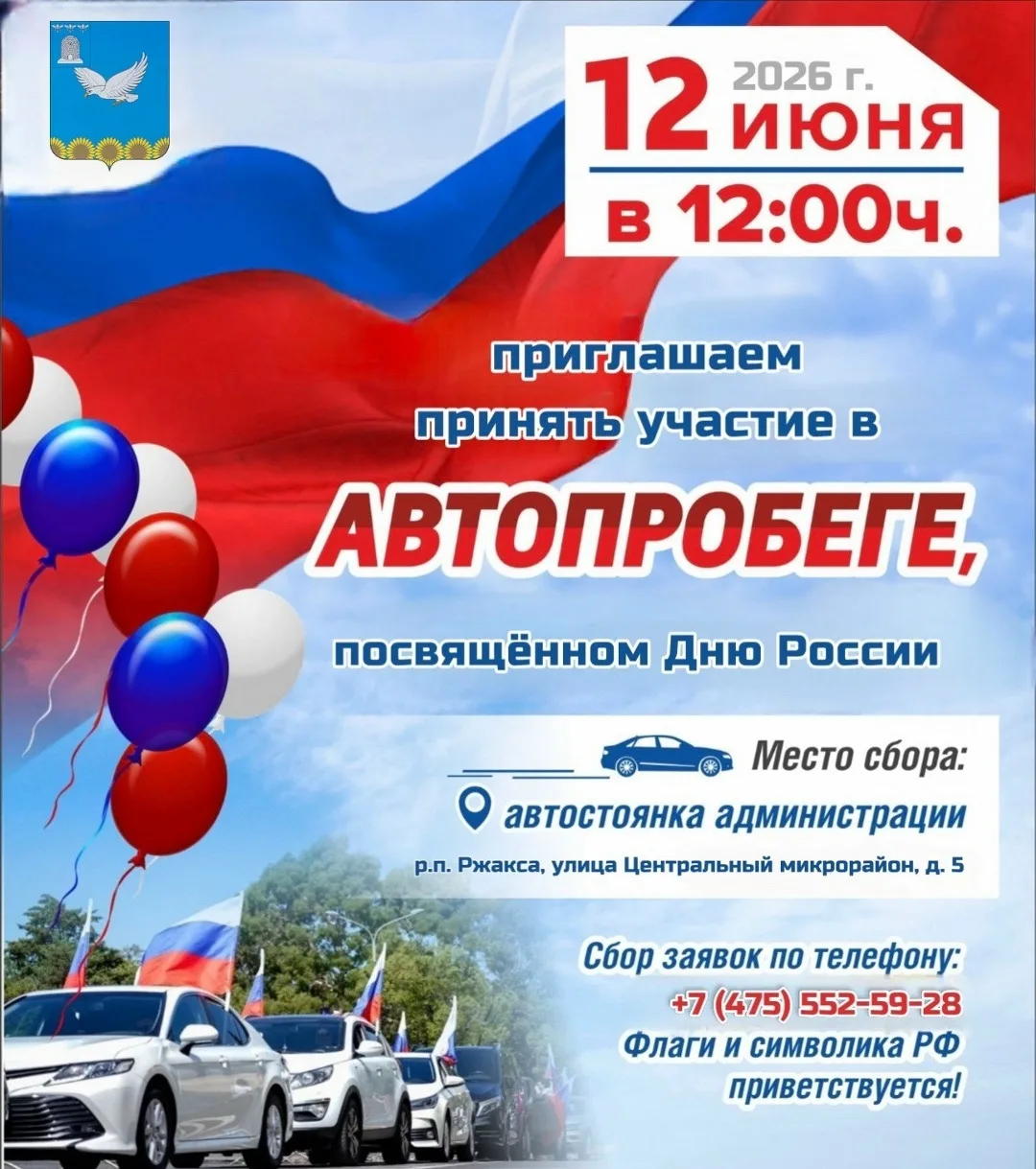 В р.п. Ржакса 12 июня в 12.00 пройдёт Всероссийская акция «Автопробег с флагами».