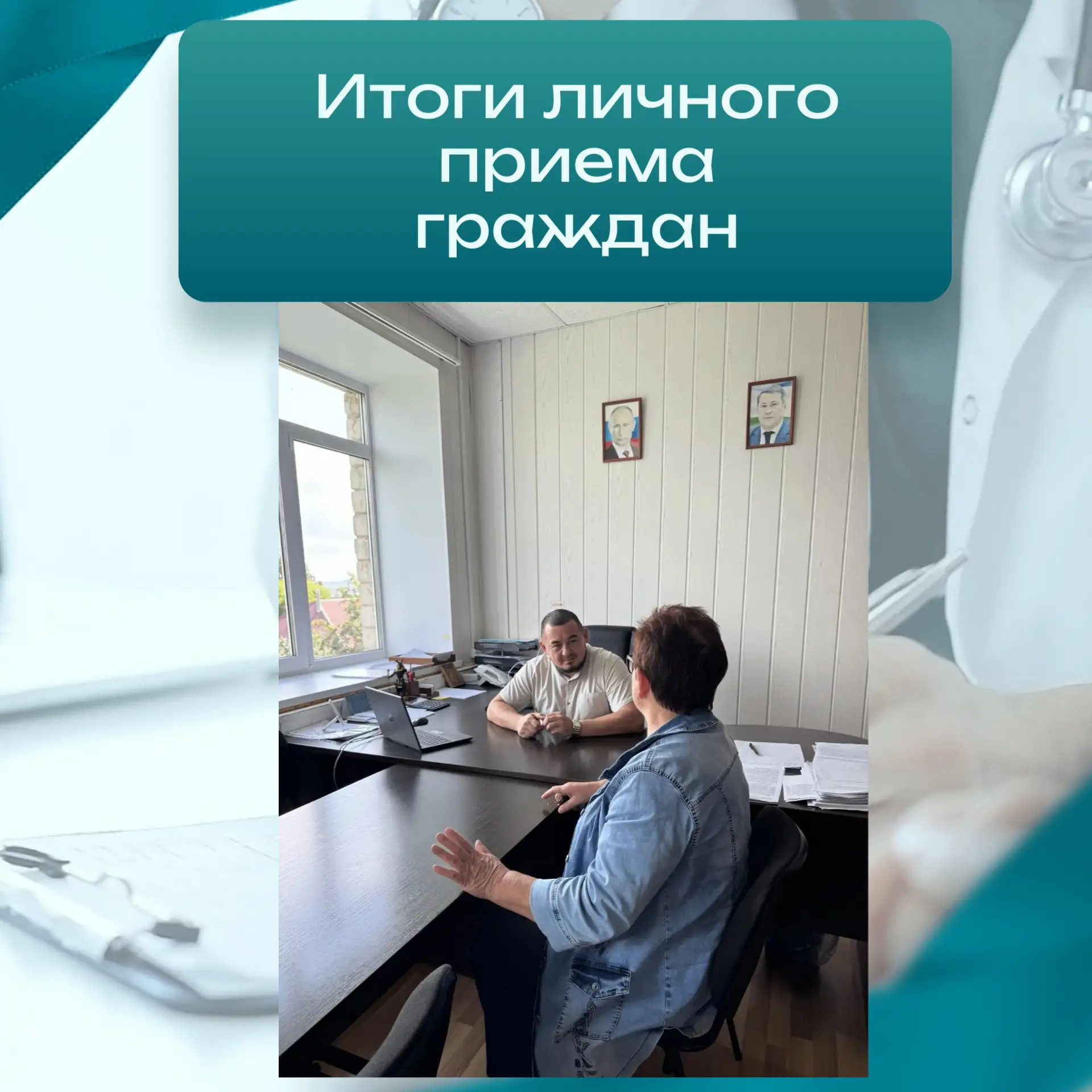 В Буздякской ЦРБ прошёл очередной личный приём граждан
16 июля главный врач ГБУЗ РБ Буздякская ЦРБ А