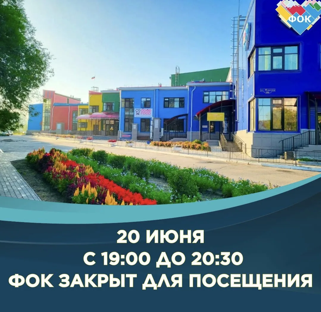 ⚠️ Уважаемые посетители!

20 июня с 19:00 до 20:30 
ФОК будет закрыт 
для посещения в связи 
с плано