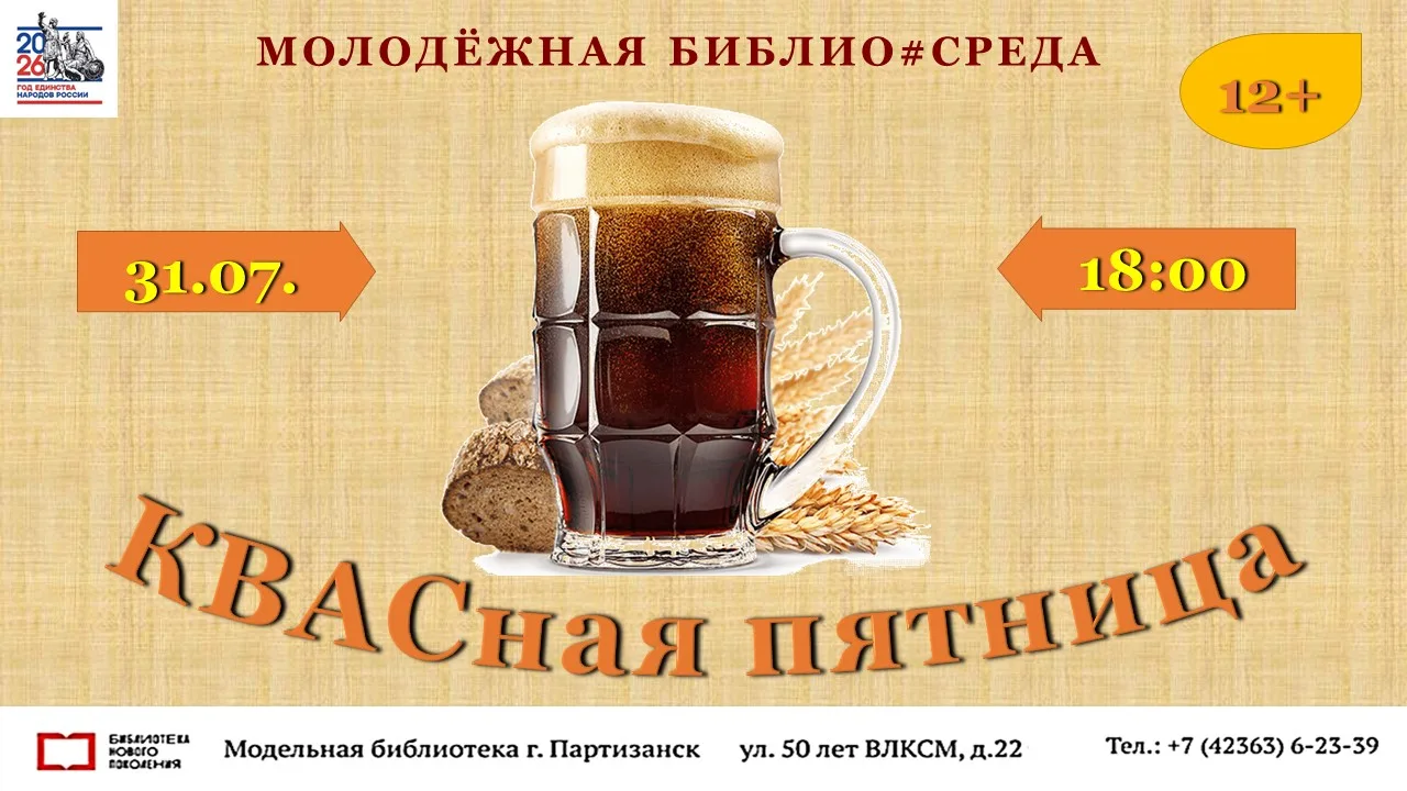 ✨«КВАСная пятница»✨

Погружение в традиции: День русского кваса!

🗓️Когда: 31 июля
🕕Во сколько: в 