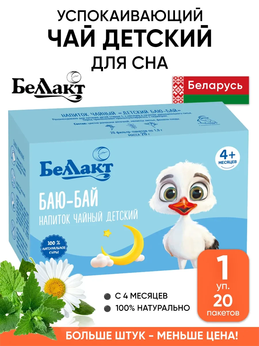 ⚡️ Успокаивающий чай детский для сна в пакетиках, Беллакт