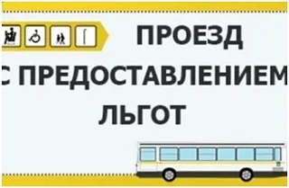 Информация для льготников
