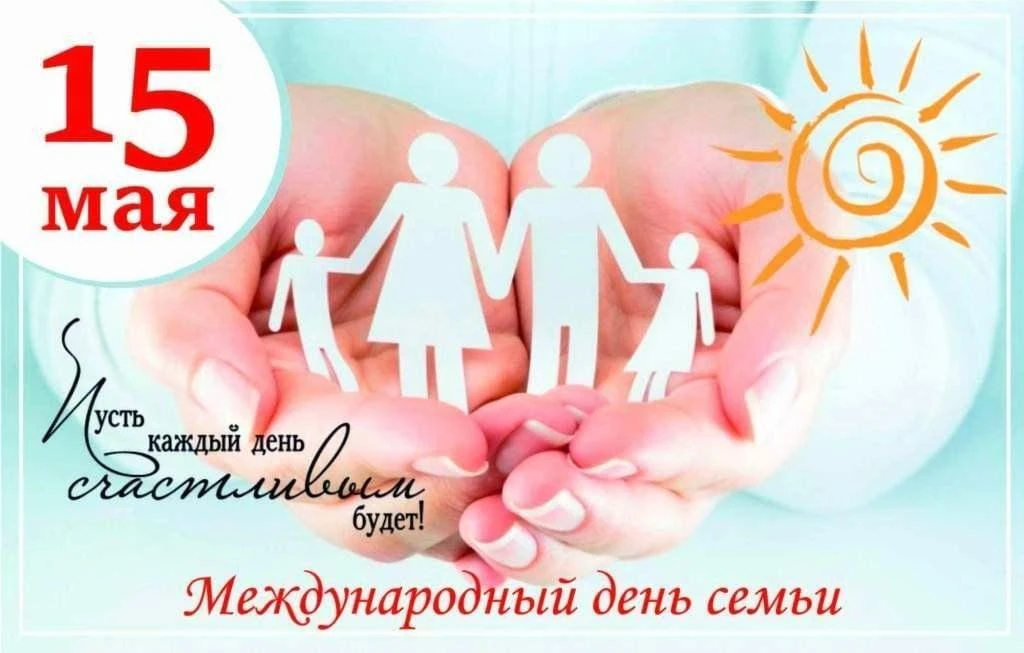 15 мая, в этот прекрасный весенний день, мы отмечаем замечательный праздник – Междунаро...