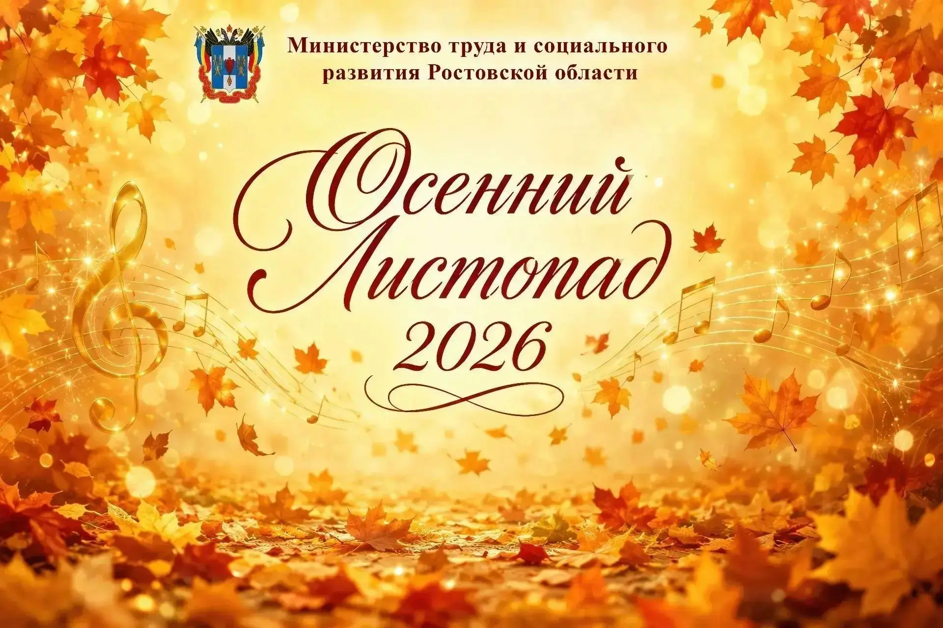 Осенний листопад -2026: «Россия –семья      народов»