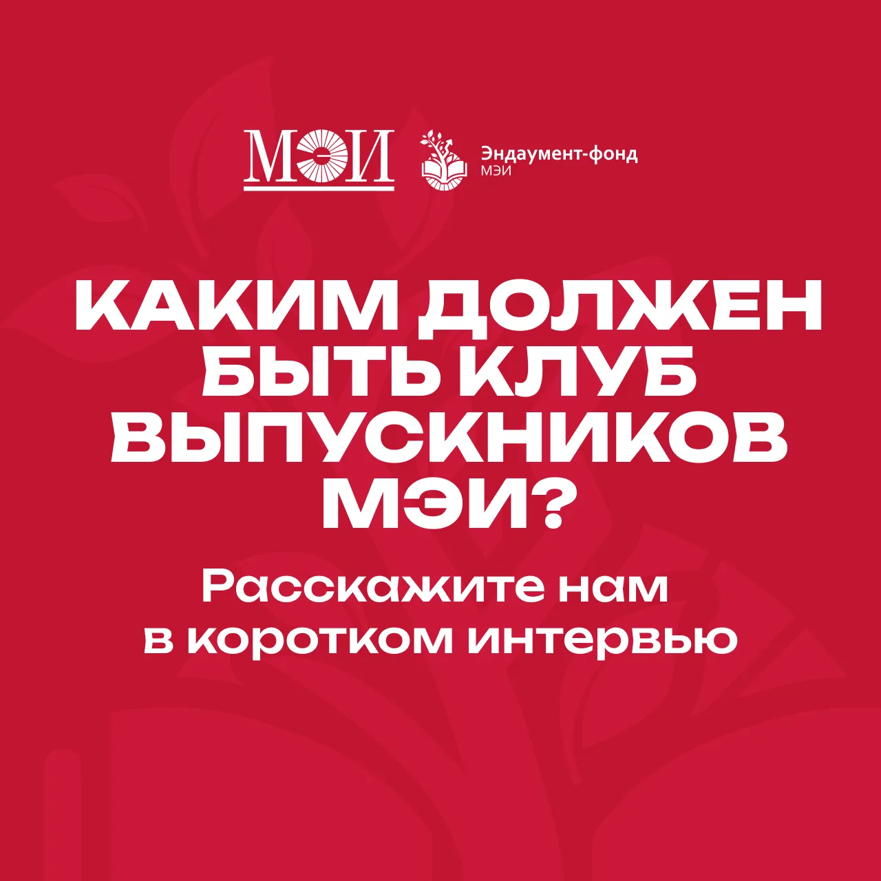 🎓 Клуб выпускников МЭИ приглашает на интервью

У каждого выпускника своя история, связанная с Первы