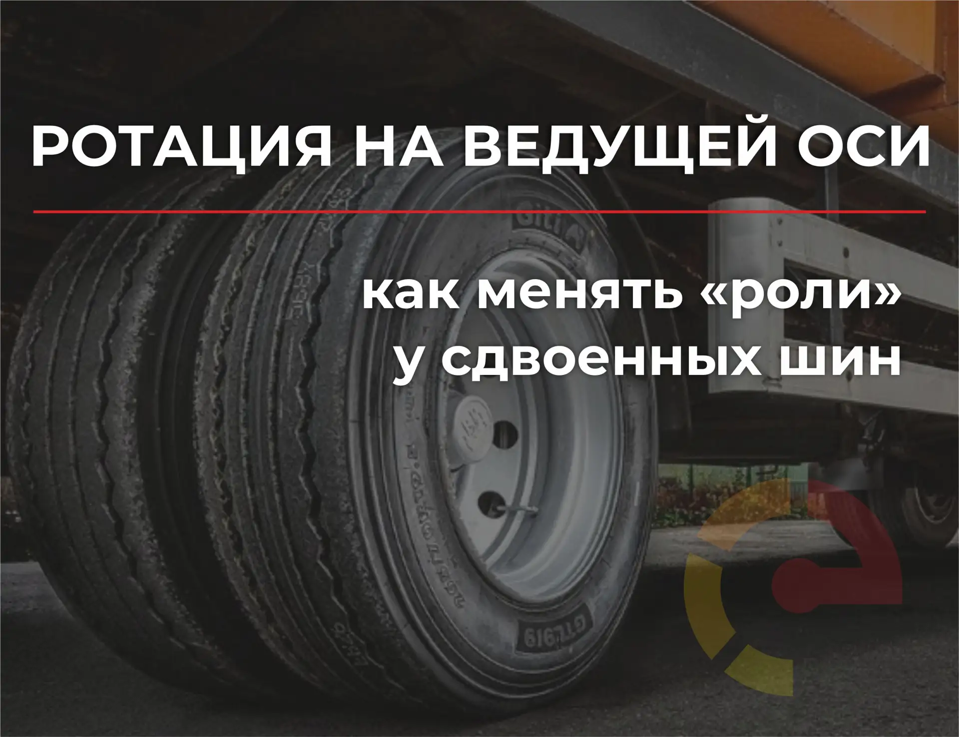 На ведущей оси шины стоят парами (спарками) — и изнашиваются по-разному: