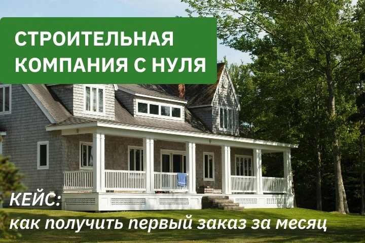 Строительная компания с нуля: как мы получили первый заказ на дом за месяц