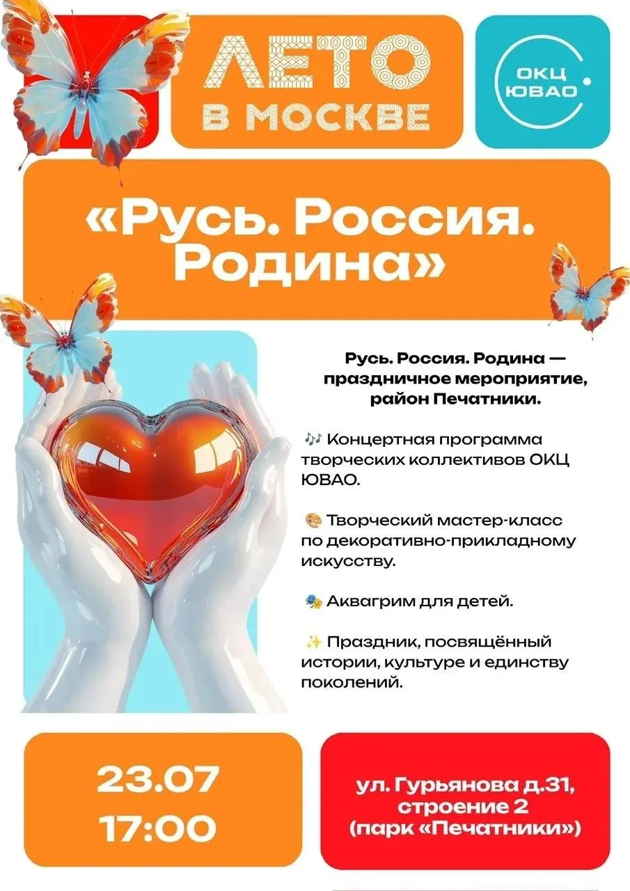 «Русь. Россия. Родина»: праздник истории, культуры и единства в парке «Печатники»!

Приглашаем Вас 2