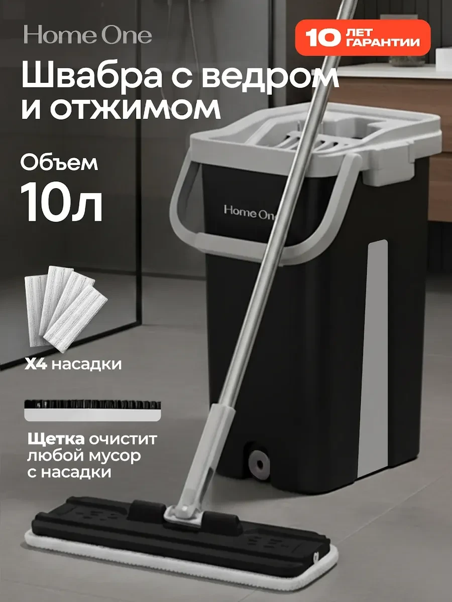 ⚡️ Швабра и ведро с отжимом 10 л, Home One