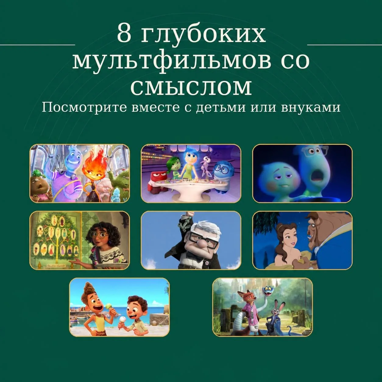 8 глубоких мультфильмов, которые стоит посмотреть с детьми и внуками ❤️🙏🏻