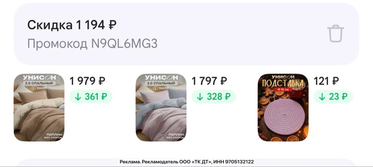Повышенный промокод на текстиль «Унисон» на вб 😍🔥