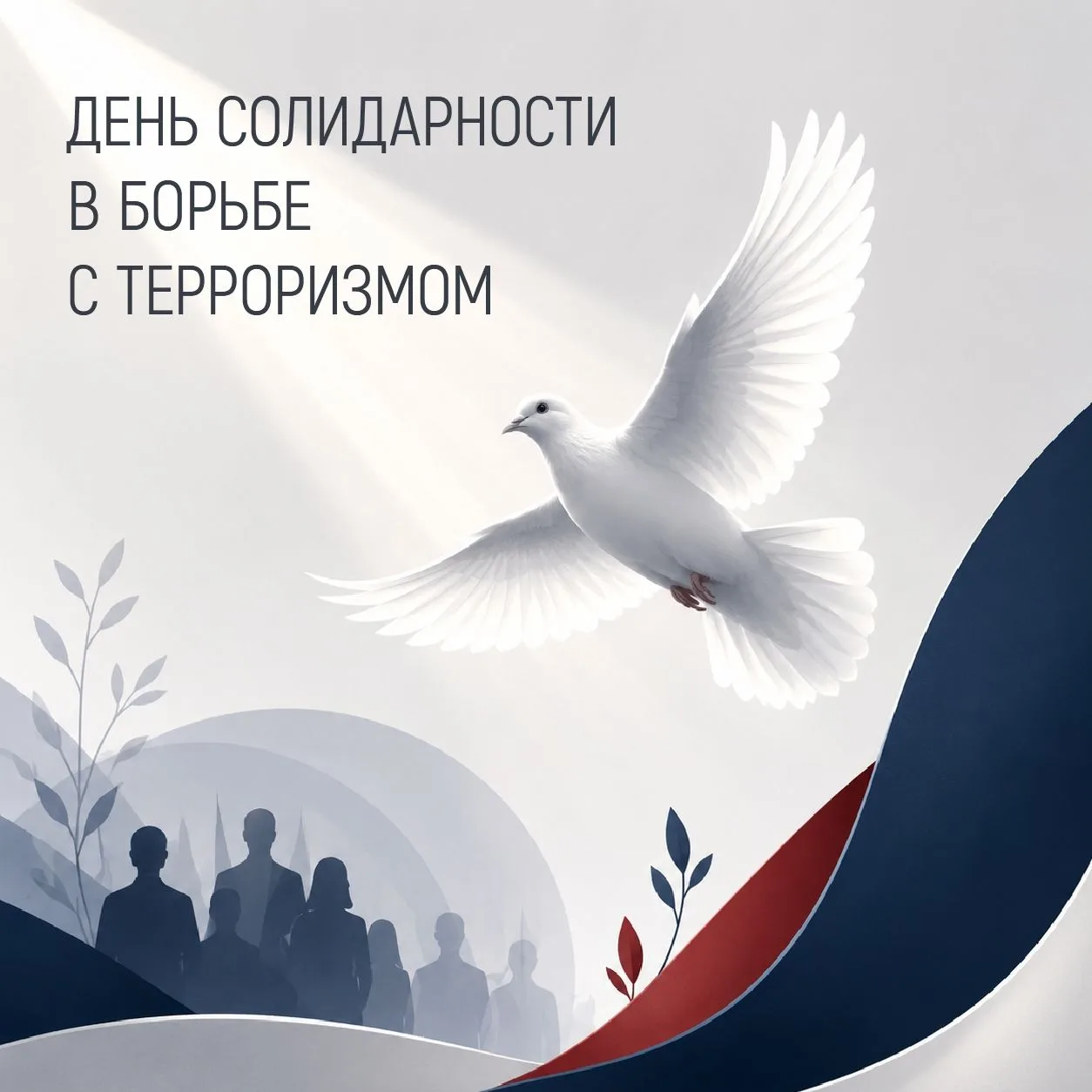 Сегодня – День солидарности в борьбе с терроризмом