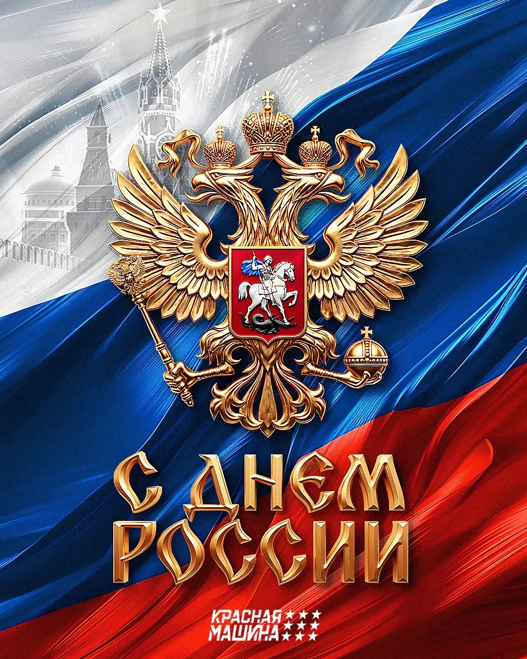 С днем России! 🇷🇺🇷🇺🇷🇺

Поздравляю всех граждан нашей страны с национальным праздником!

Россия