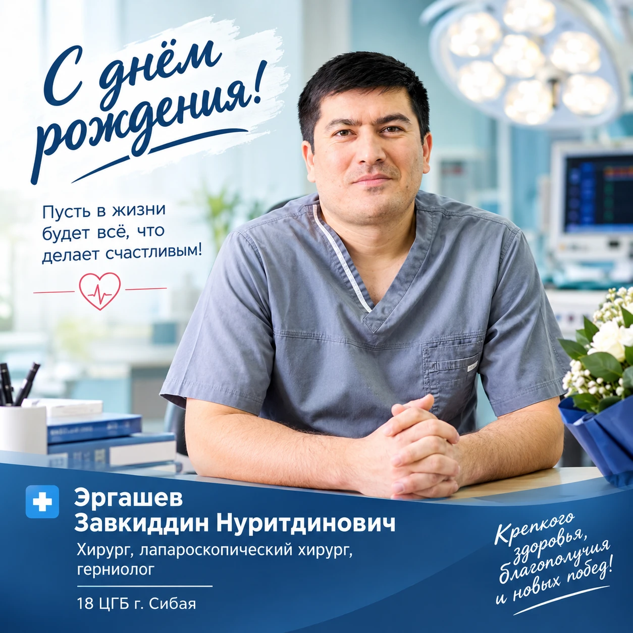 🎉 Сегодня день рождения отмечает хирург от Бога, врач, которому доверяют сибайцы самое...