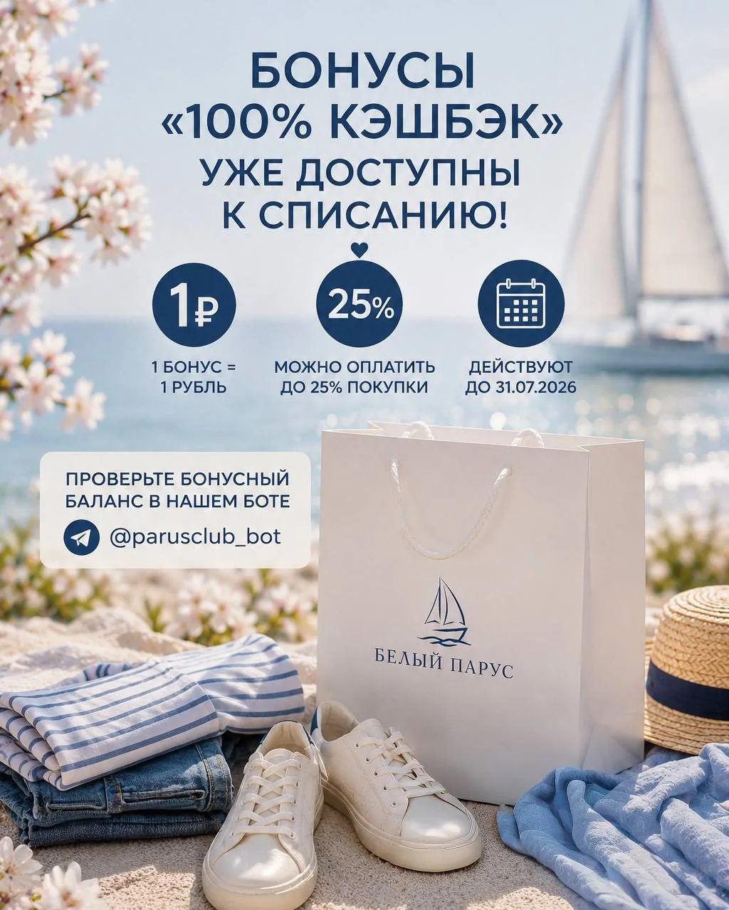 Бонусы по акции «100% кэшбэк» уже доступны к списанию! ✨