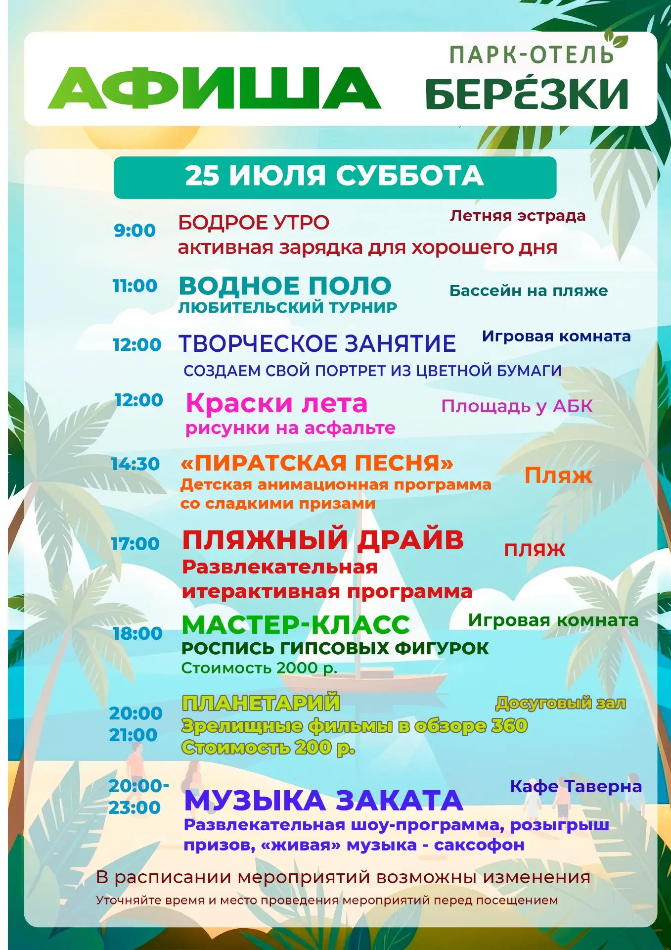 🎉 Афиша от парк‑отеля «Берёзки»: яркая анимация с конкурсами, танцами, мастер‑классами...