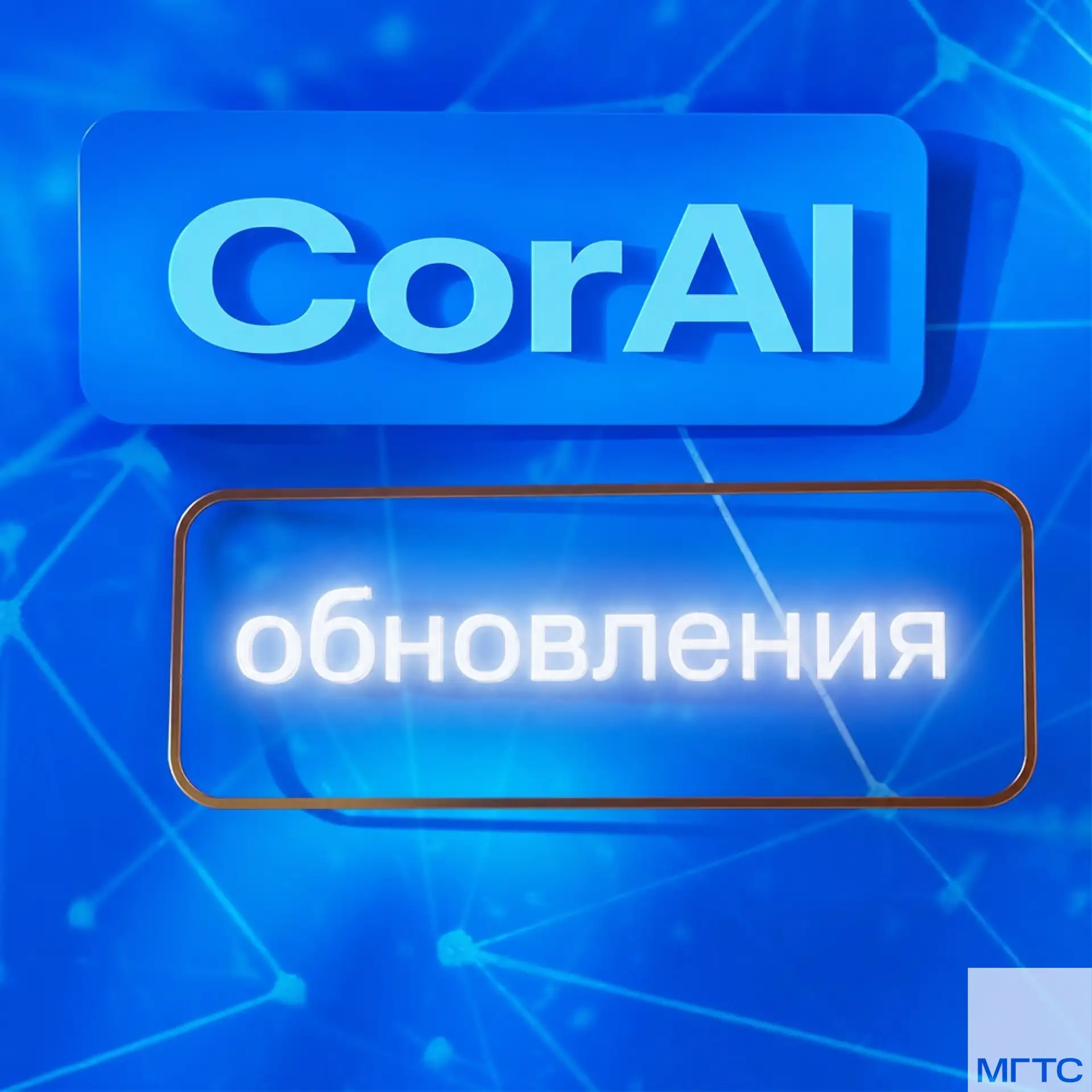 #CorAI