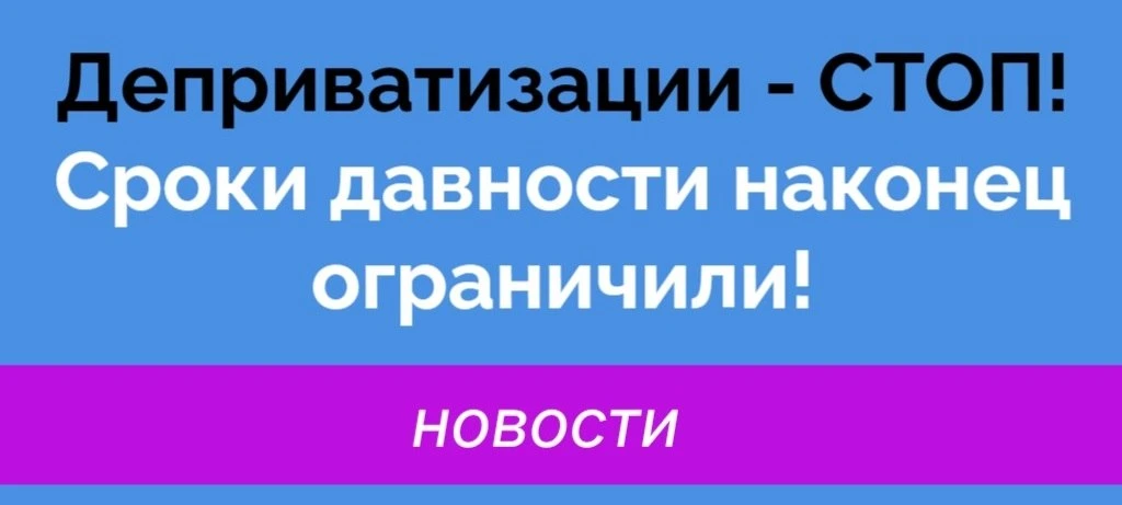 🔥Госдума наконец-то приняла закон, который ограничивает сроки исков о возврате приватизированного и