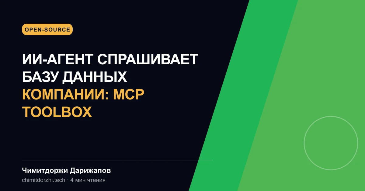 ИИ-агент спрашивает базу данных компании: MCP Toolbox