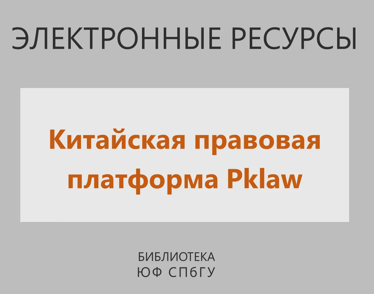 Продлен доступ к правовой платформе Pklaw